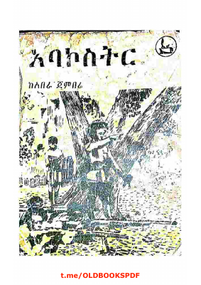 አባኮስትር_የጀግናው_በላይ_ዘለቀ_ታሪክ.PDF